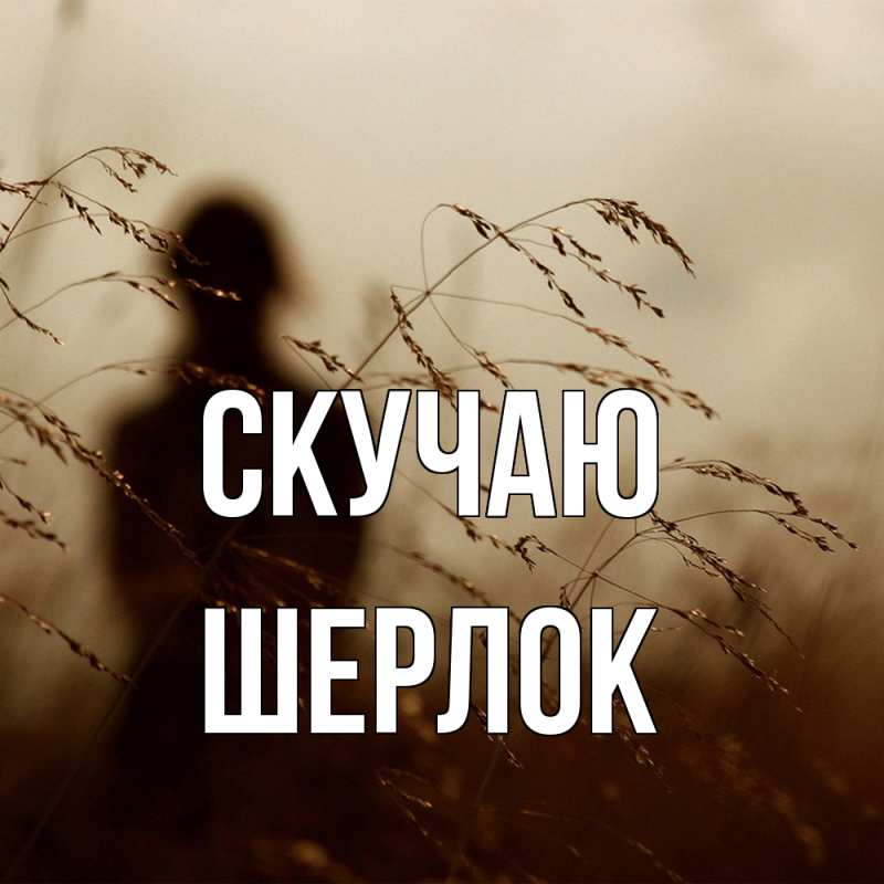 Картинка Скучаю, Шерлок