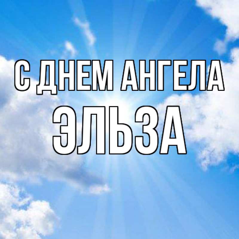 Картинка С днем ангела, Эльза