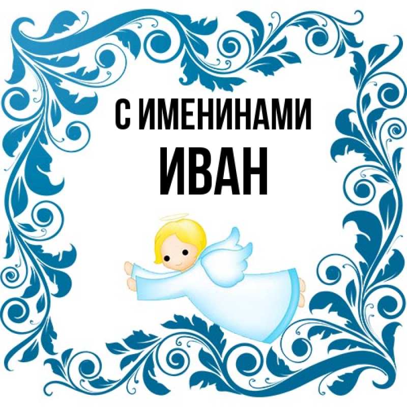 Картинка С именинами, иван