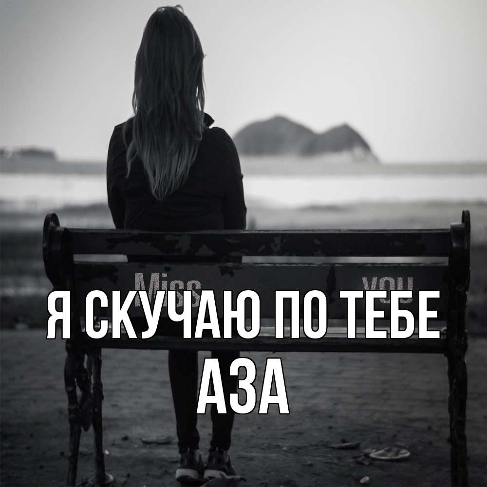 Открытка  с именем. Аза, Я скучаю по тебе  