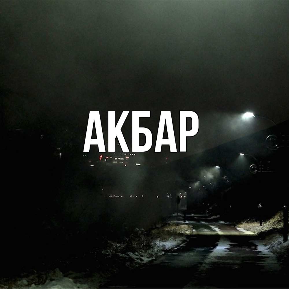 Открытка  с именем. Акбар, Главная  