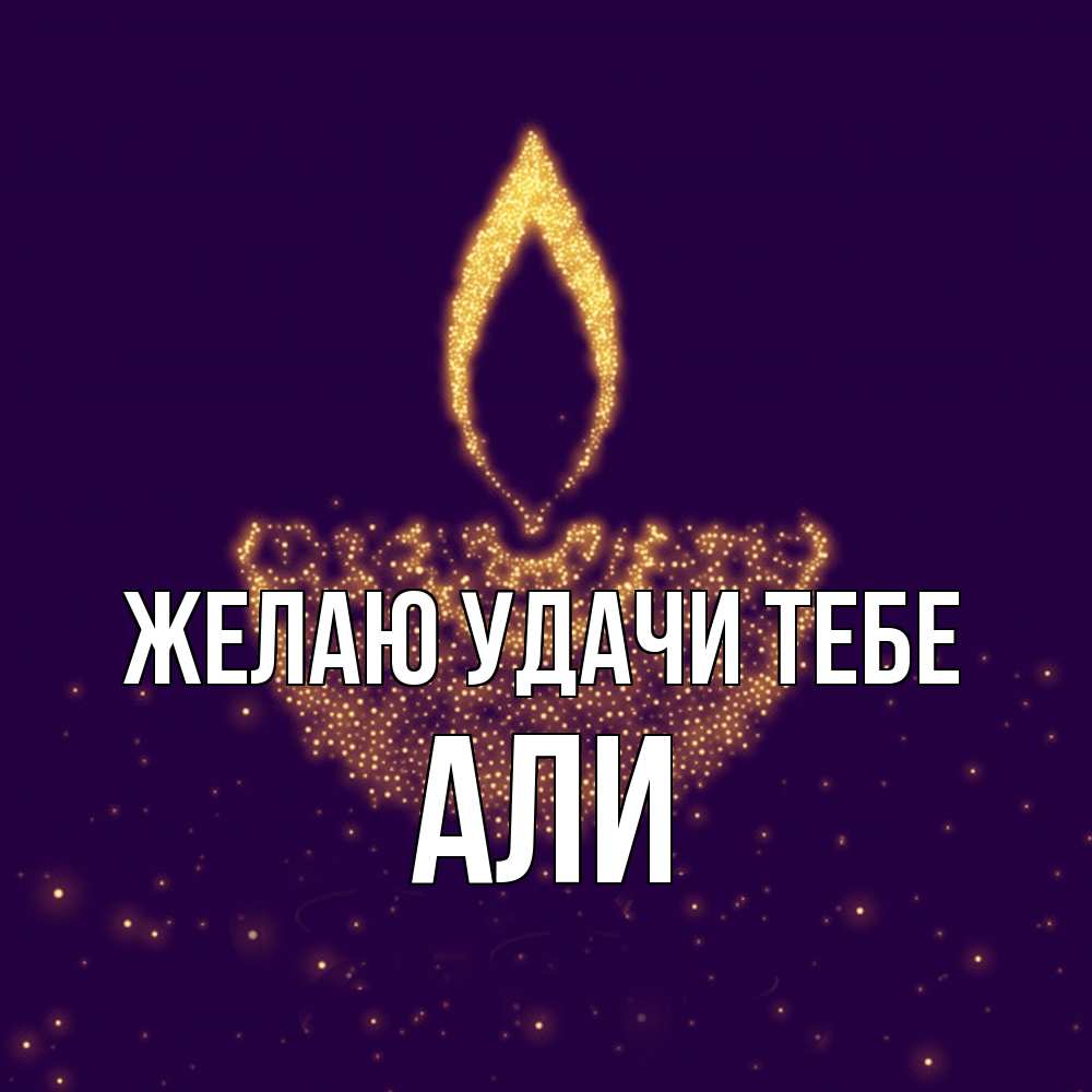 Открытка  с именем. Али, Желаю удачи тебе  