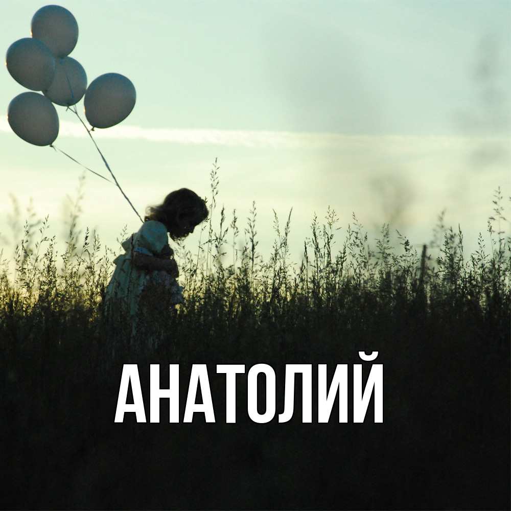 Открытка  с именем. Анатолий, Главная  