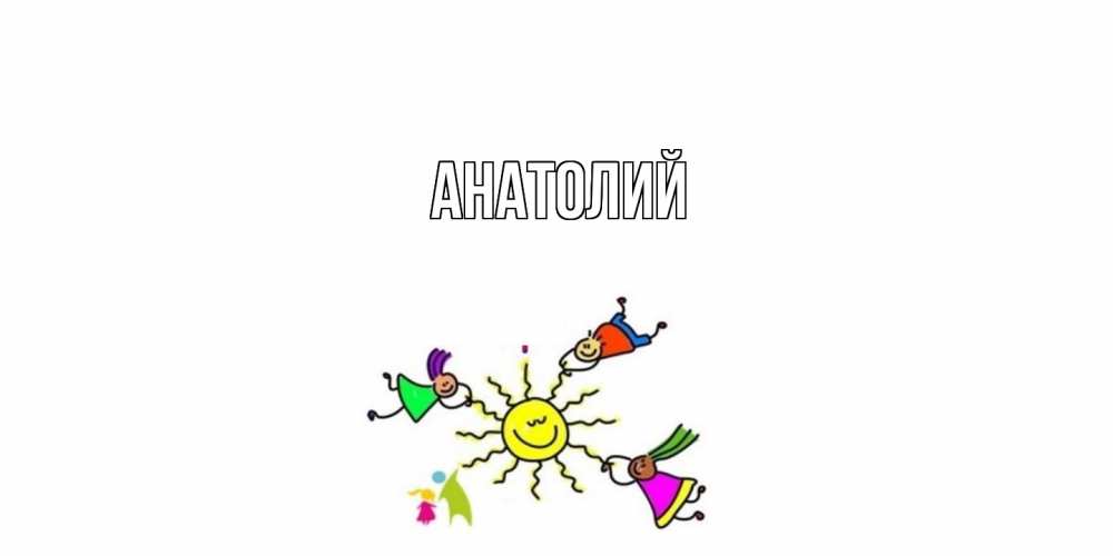 Открытка  с именем. Анатолий, Главная  
