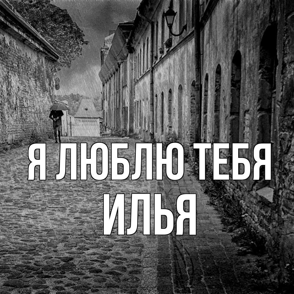 Открытка  с именем. Илья, Я люблю тебя  