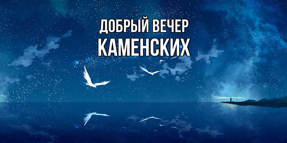 Открытка  с именем. Каменских, Добрый вечер  