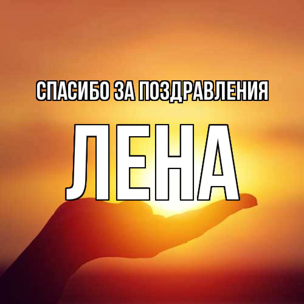 Открытка  с именем. Лена, Спасибо за поздравления  