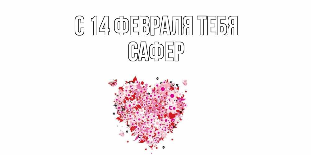 Открытка  с именем. Сафер, С 14 февраля тебя  