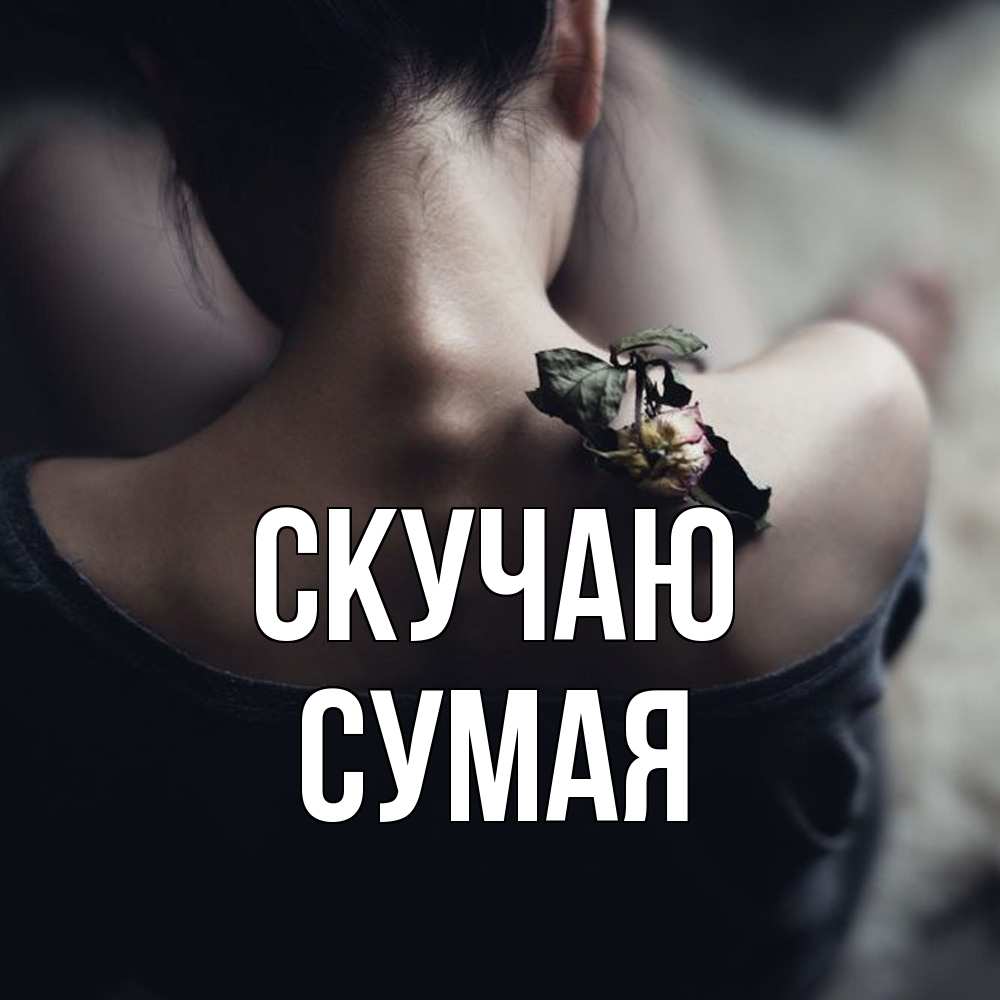 Открытка  с именем. Сумая, Скучаю  