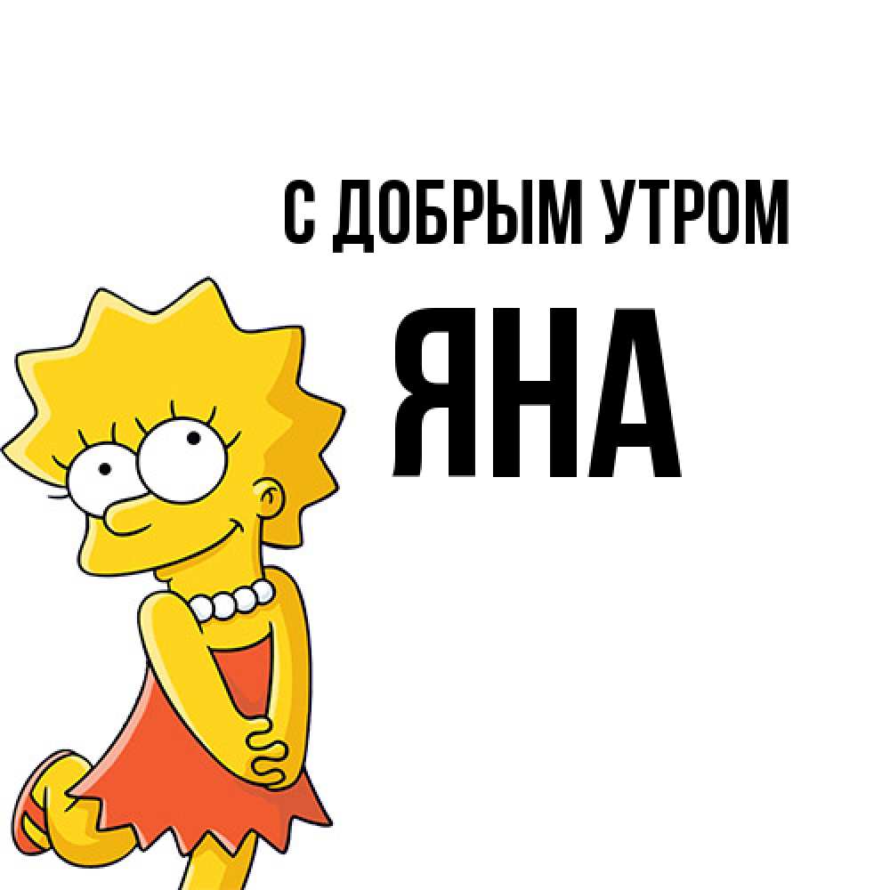 Открытка  с именем. Яна, С добрым утром  