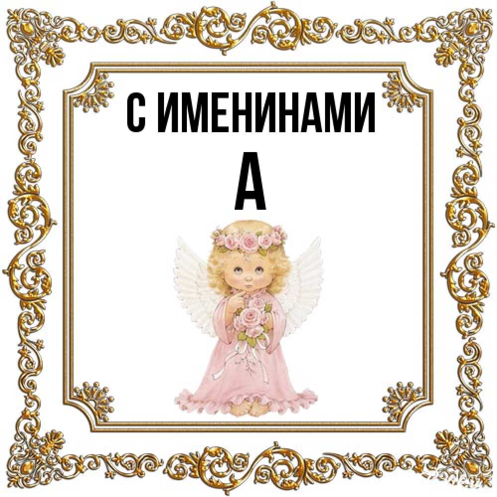 Открытка  с именем. а, С именинами  