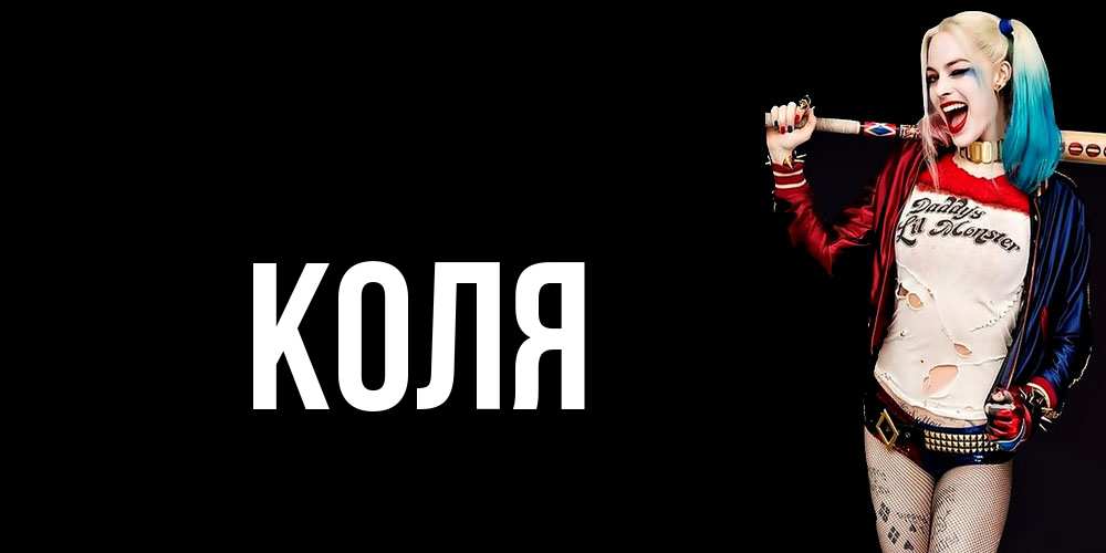 Открытка  с именем. коля, Главная  