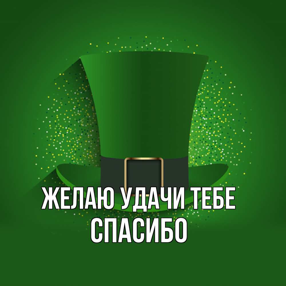 Открытка  с именем. спасибо, Желаю удачи тебе  