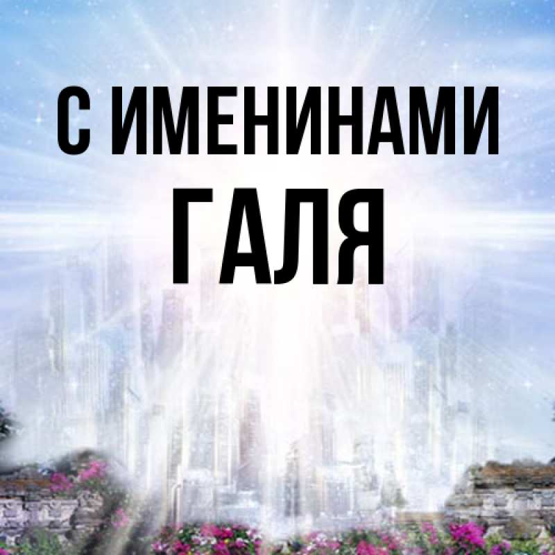 Картинка С именинами, Галя