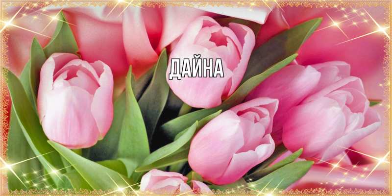 Картинка  с именем , Дайна