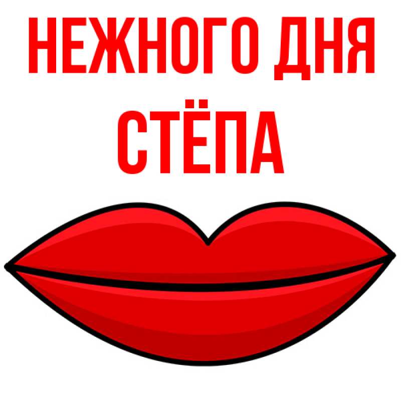 Картинка Нежного дня, Стёпа