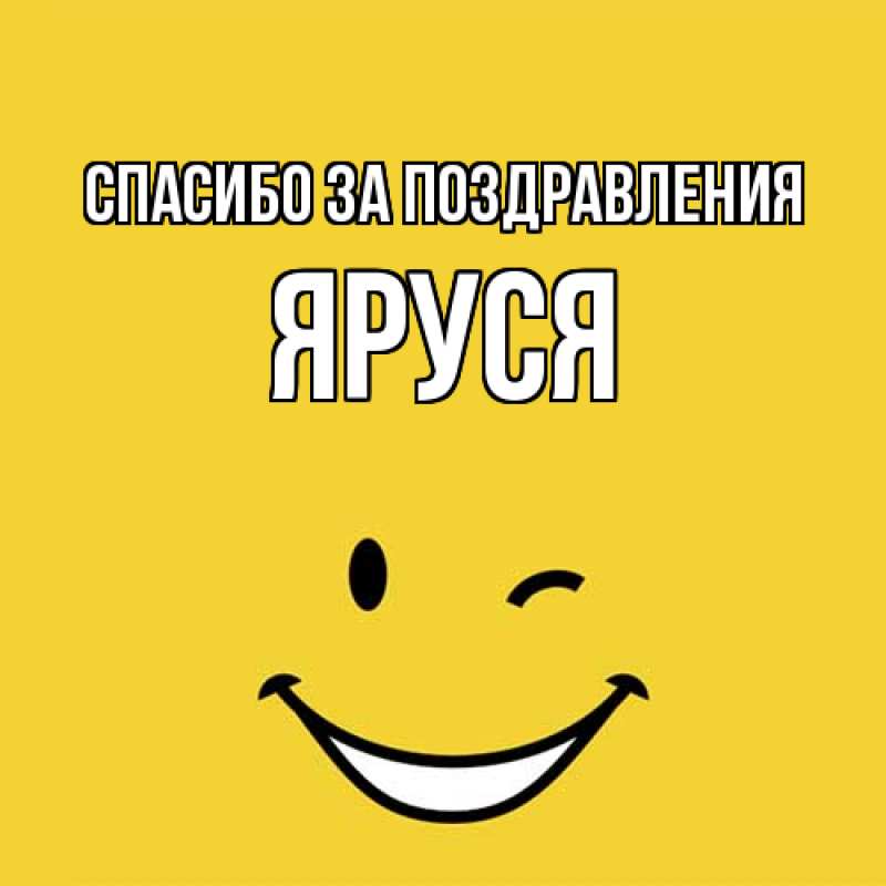 Картинка Спасибо за поздравления, Яруся