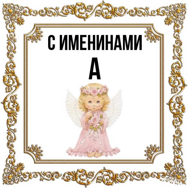 Картинка С именинами, а