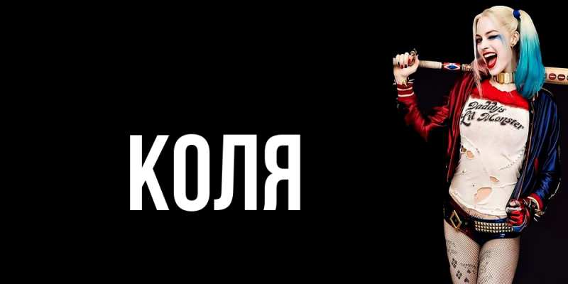 Картинка  с именем , коля