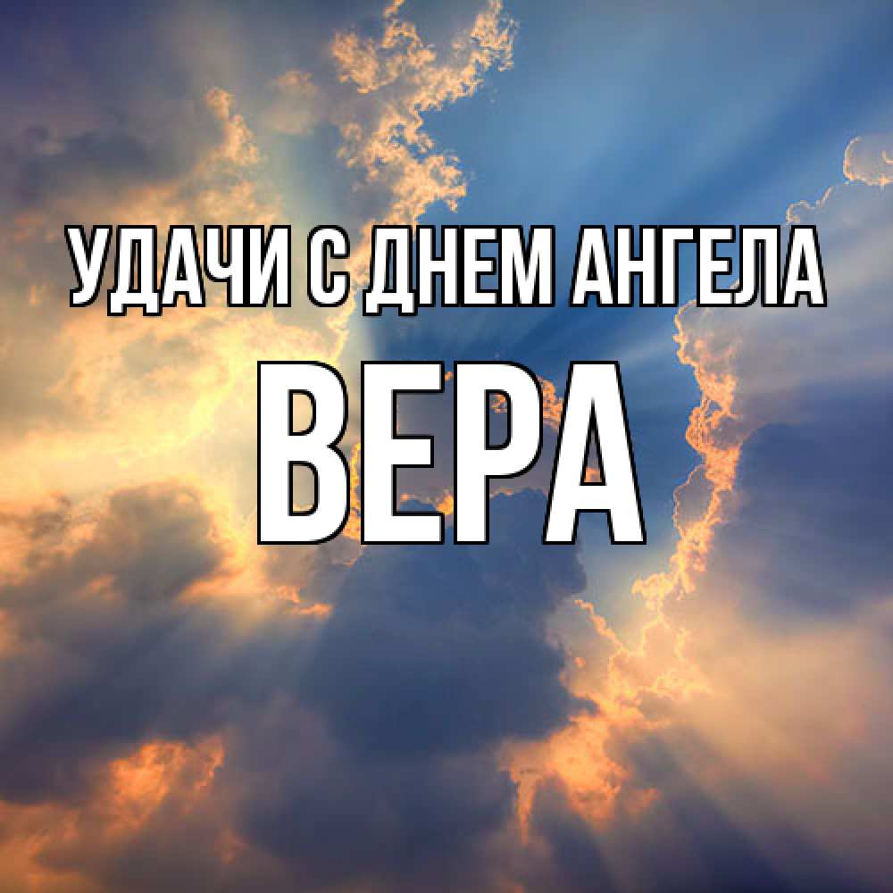 Открытка  с именем. Вера, С днем ангела  
