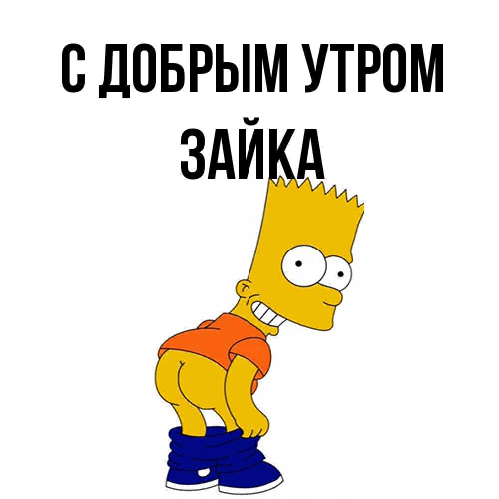 Открытка  с именем. Зайка, С добрым утром  