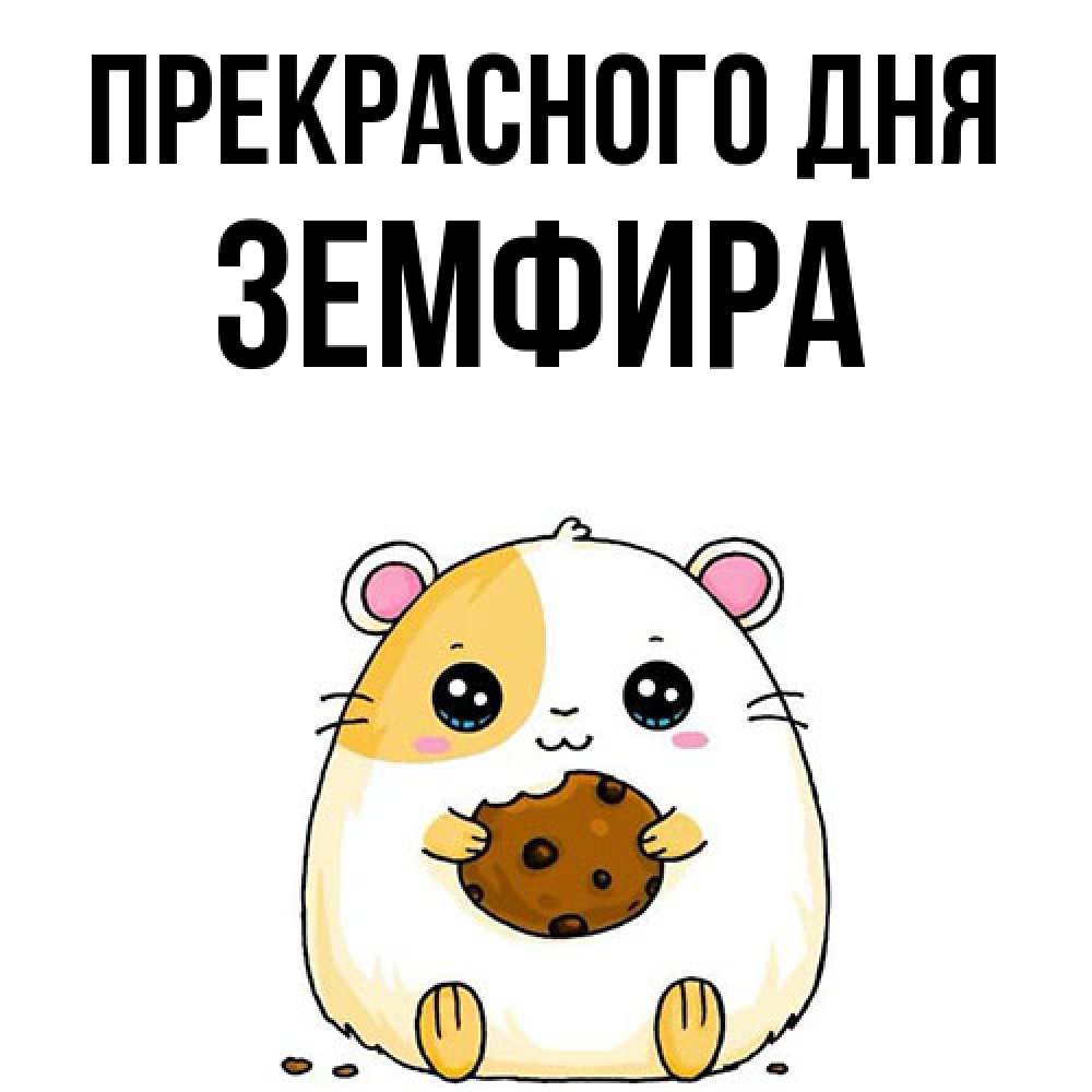 Открытка  с именем. Земфира, Прекрасного дня  