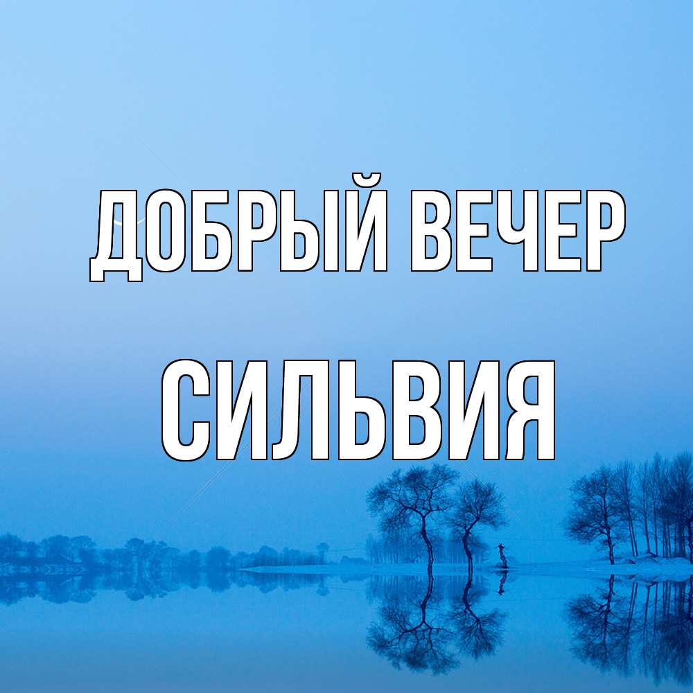 Открытка  с именем. Сильвия, Добрый вечер  