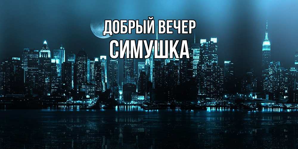 Открытка  с именем. Симушка, Добрый вечер  