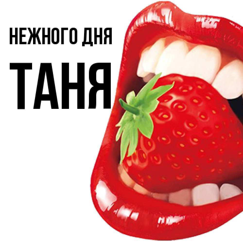 Открытка  с именем. Таня, Нежного дня  