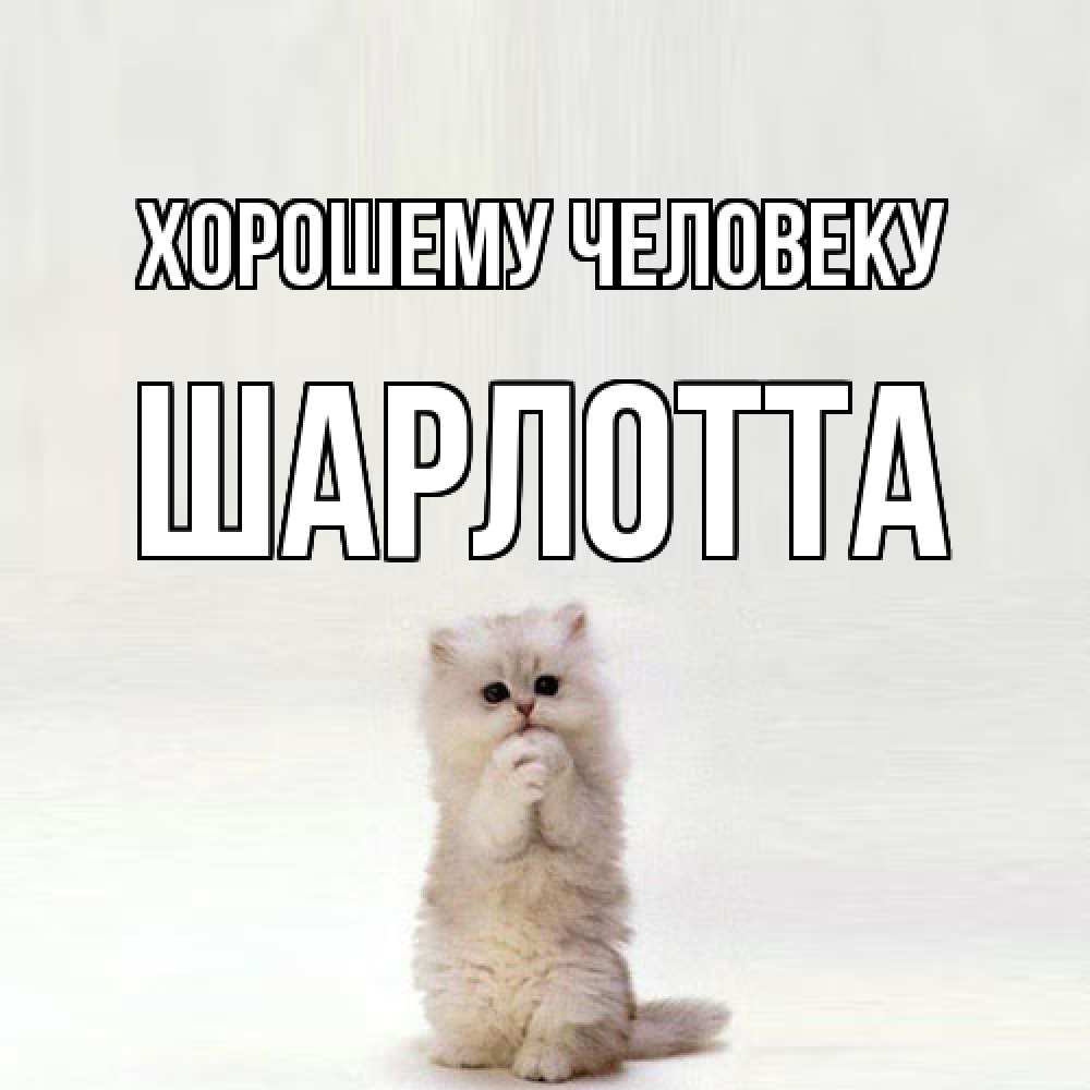 Открытка  с именем. Шарлотта, Хорошему человеку  