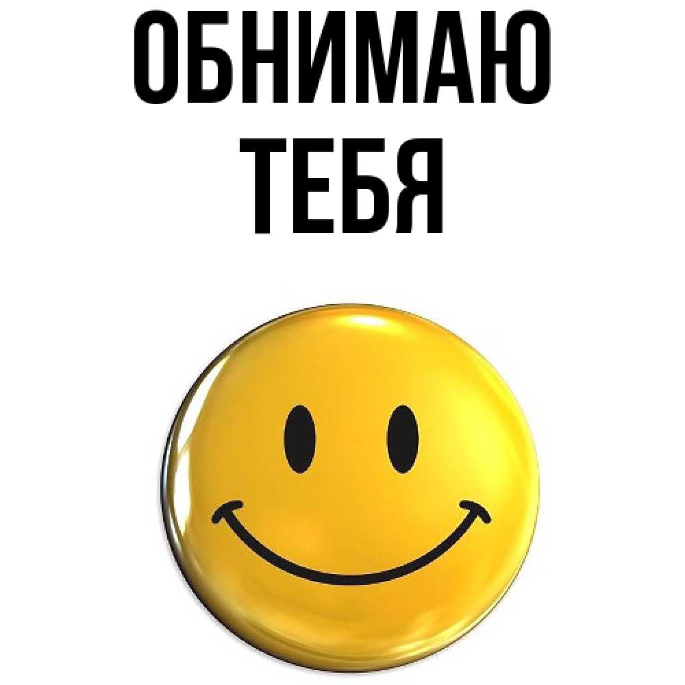 Открытка  с именем. тебя, Обнимаю  