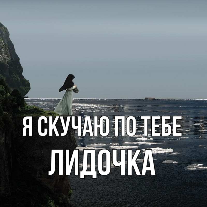 Картинка Я скучаю по тебе, Лидочка