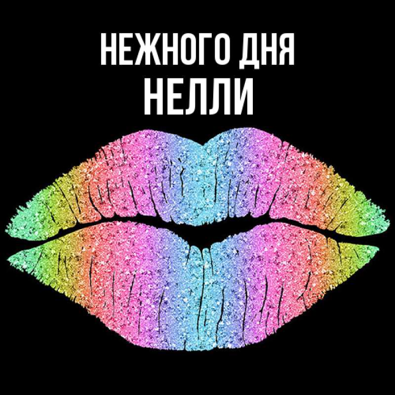 Картинка Нежного дня, Нелли