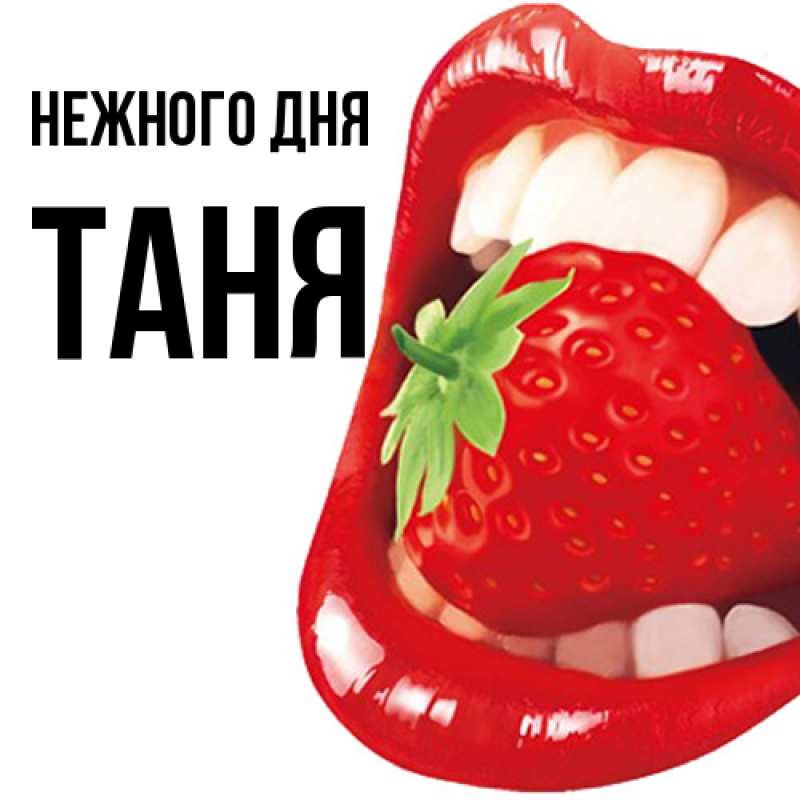 Картинка Нежного дня, Таня