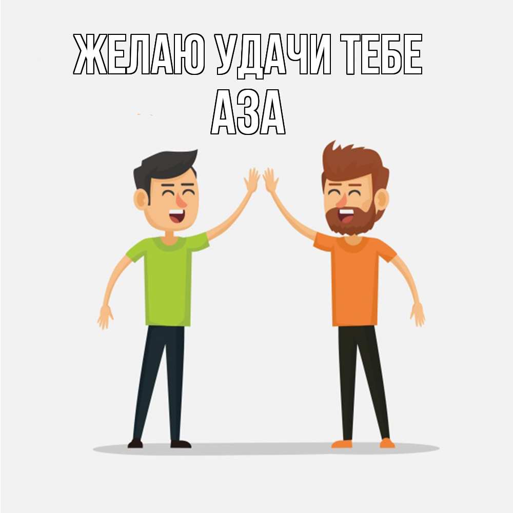 Открытка  с именем. Аза, Желаю удачи тебе  