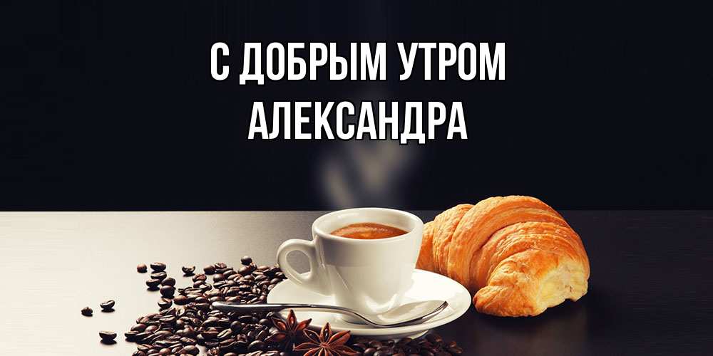 Открытка  с именем. Александра, С добрым утром  