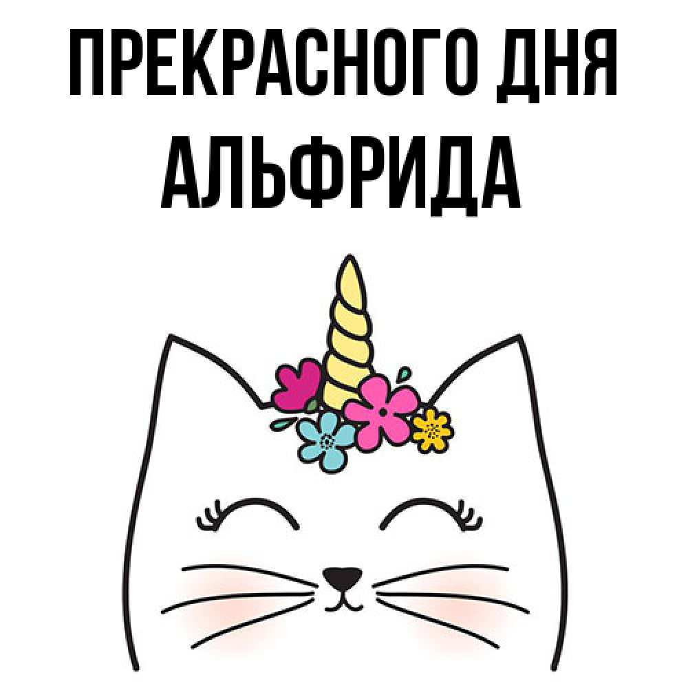 Открытка  с именем. Альфрида, Прекрасного дня  