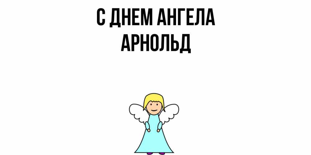 Открытка  с именем. Арнольд, С днем ангела  