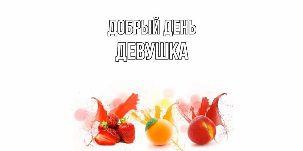 Открытка  с именем. Девушка, Добрый день  