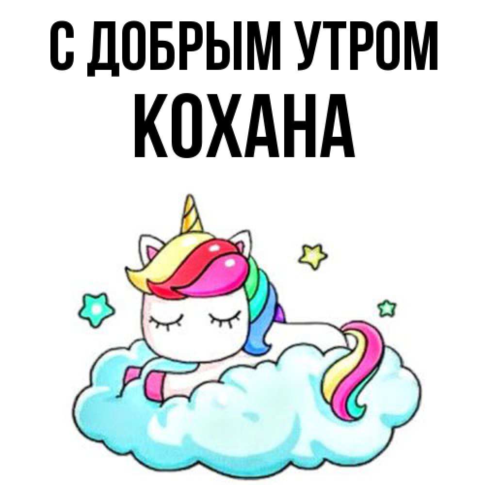 Открытка  с именем. Кохана, С добрым утром  