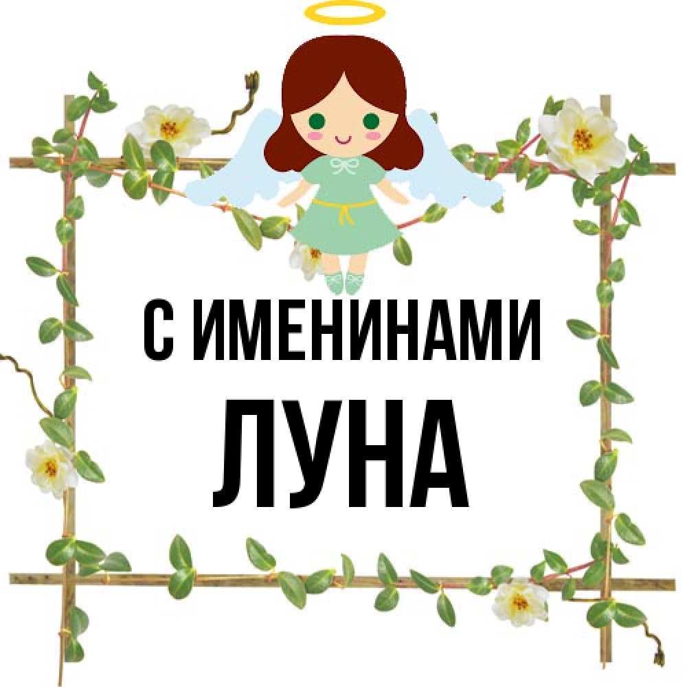 Открытка  с именем. Луна, С именинами  