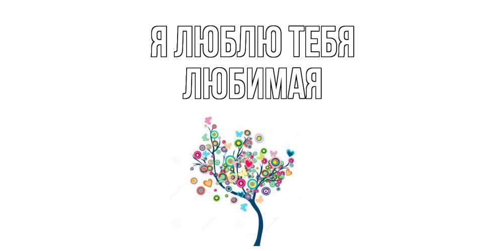 Открытка  с именем. Любимая, Я люблю тебя  
