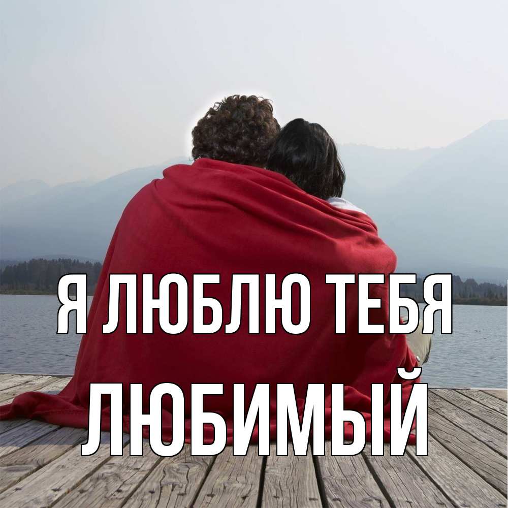 Открытка  с именем. Любимый, Я люблю тебя  