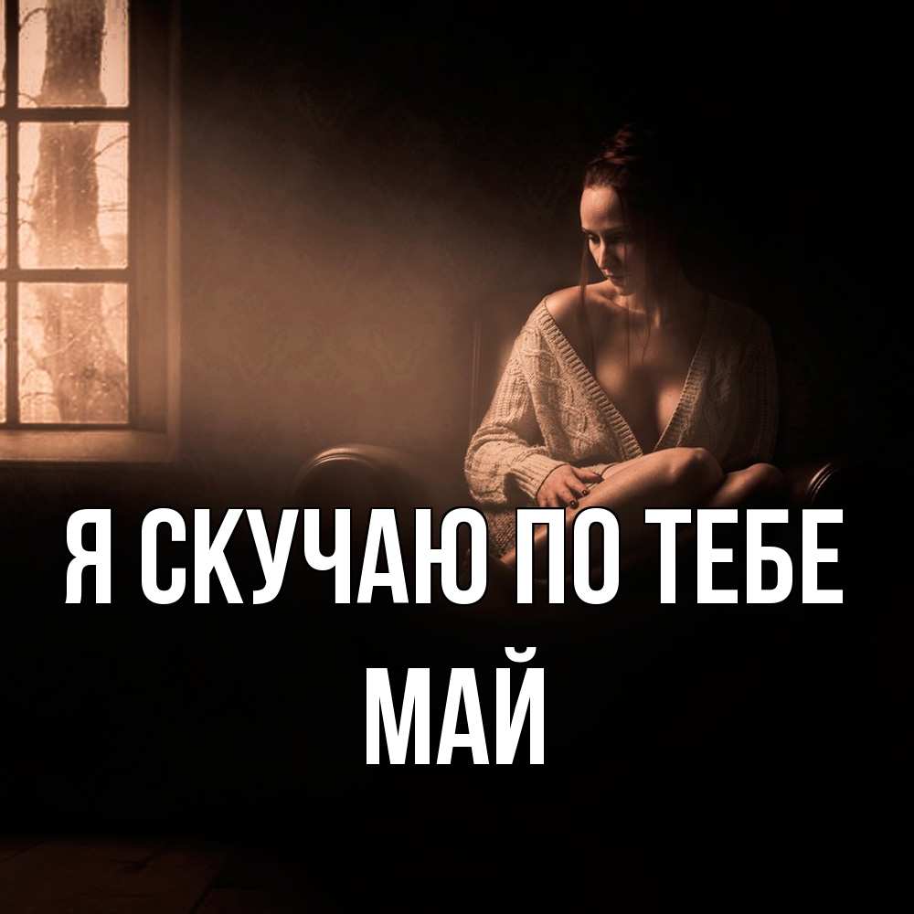 Открытка  с именем. Май, Я скучаю по тебе  