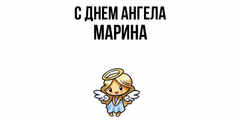 Открытка  с именем. Марина, С днем ангела  