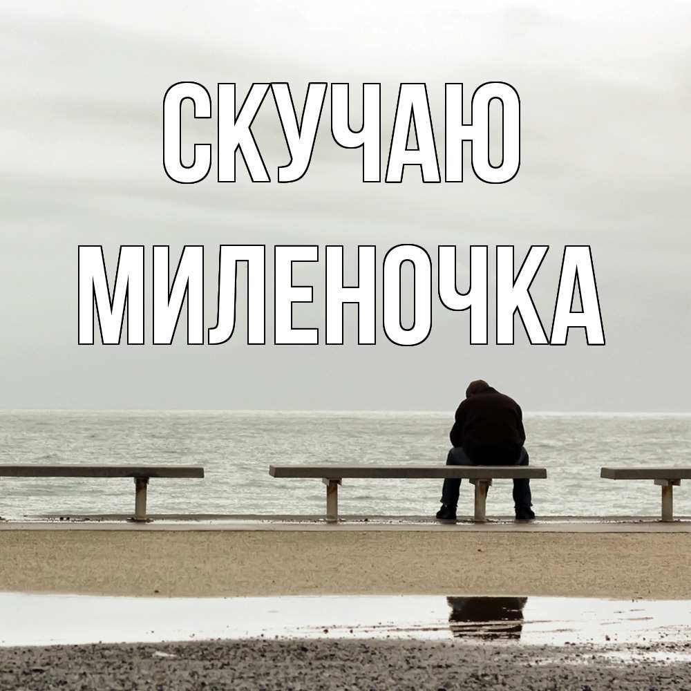 Открытка  с именем. Миленочка, Скучаю  