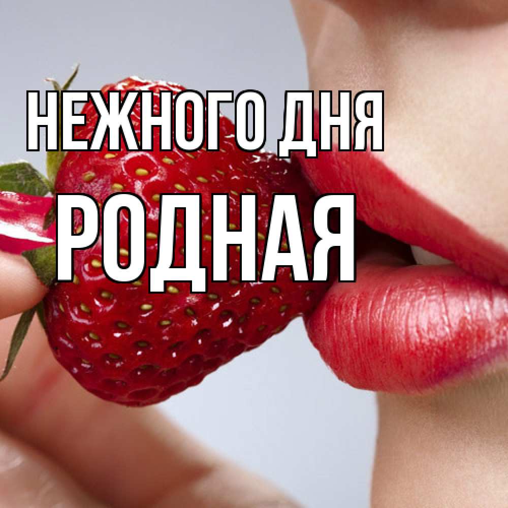 Открытка  с именем. Родная, Нежного дня  