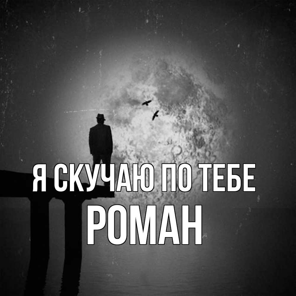 Открытка  с именем. Роман, Я скучаю по тебе  