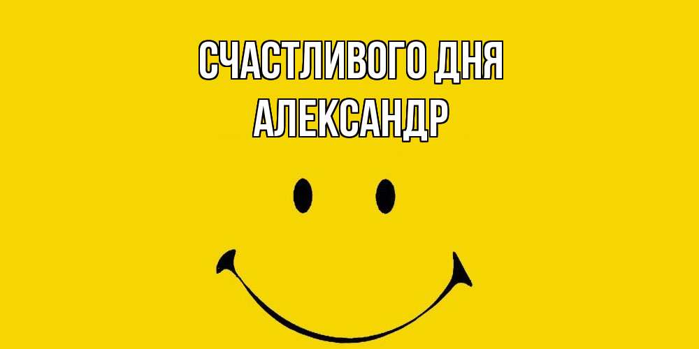 Открытка  с именем. александр, Счастливого дня  