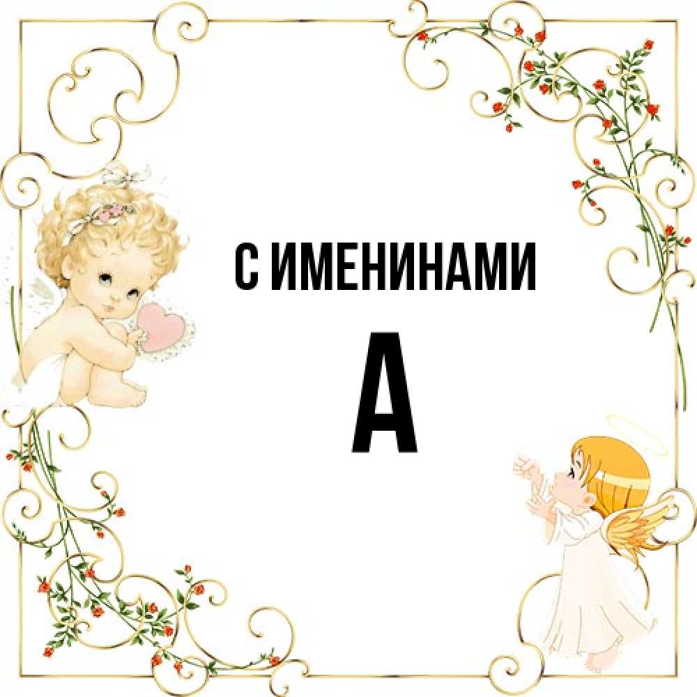 Открытка  с именем. а, С именинами  